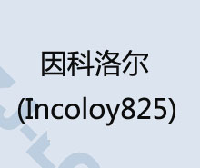 Incoloy825